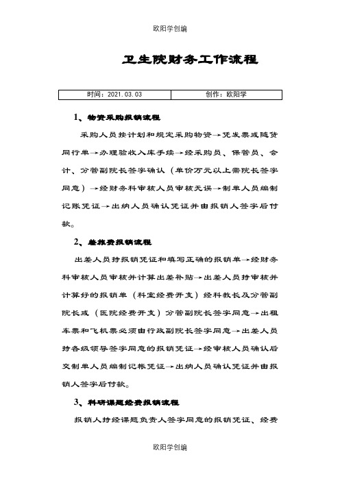 医院财务科工作流程之欧阳学创编