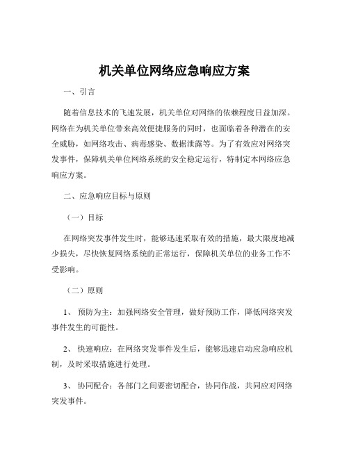 机关单位网络应急响应方案