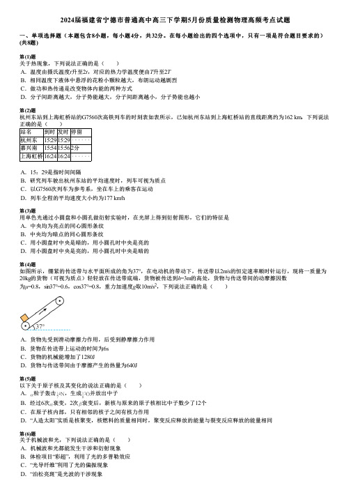 2024届福建省宁德市普通高中高三下学期5月份质量检测物理高频考点试题