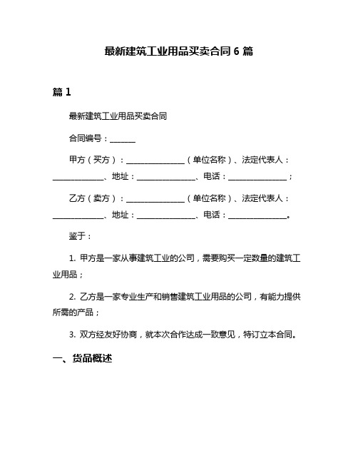 最新建筑工业用品买卖合同6篇