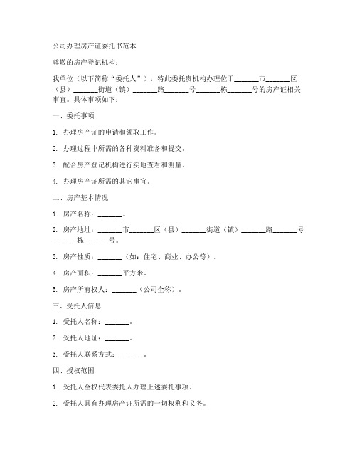 公司办理房产证委托书范本