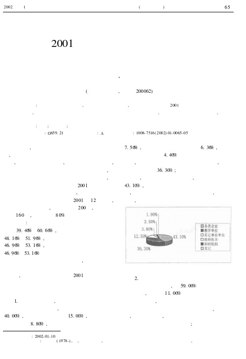 2001年华东师范大学毕业生就业状况的调查分析