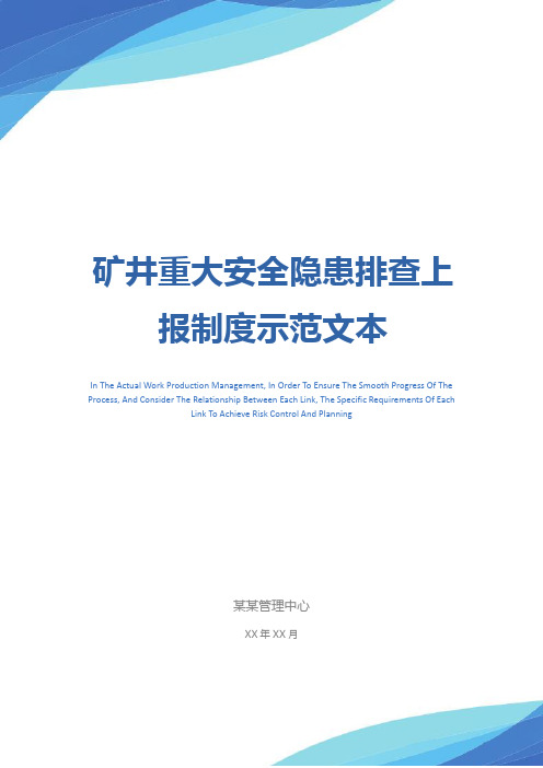 矿井重大安全隐患排查上报制度示范文本