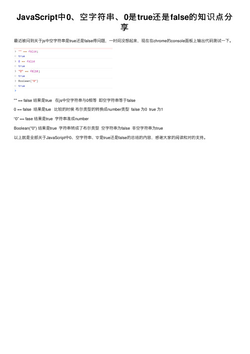 JavaScript中0、空字符串、0是true还是false的知识点分享