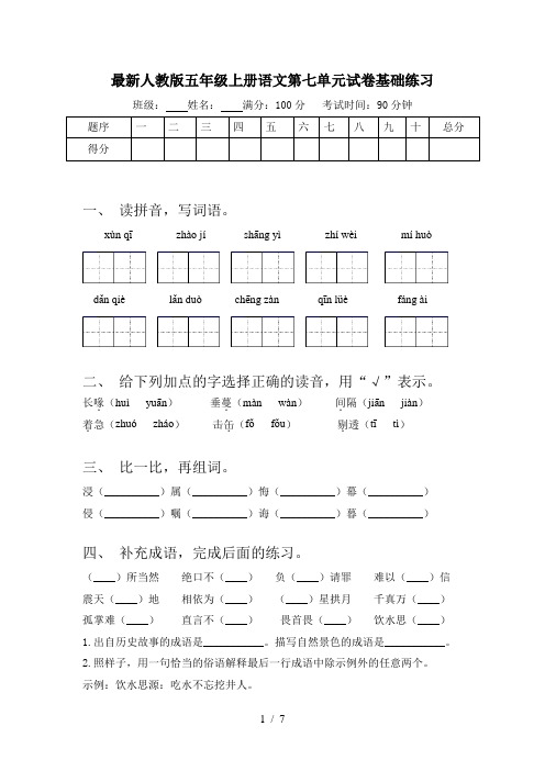 最新人教版五年级上册语文第七单元试卷基础练习