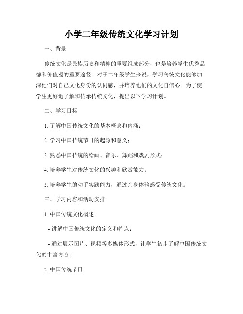 小学二年级传统文化学习计划