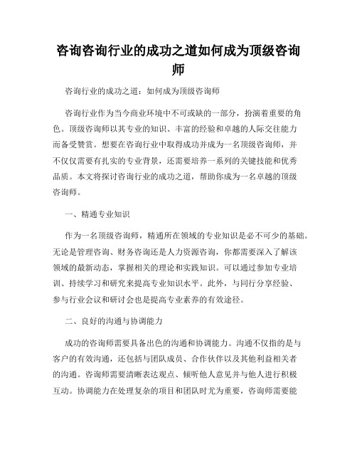 咨询咨询行业的成功之道如何成为顶级咨询师