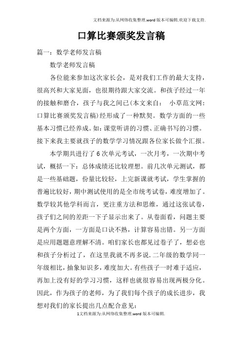 口算比赛颁奖发言稿doc