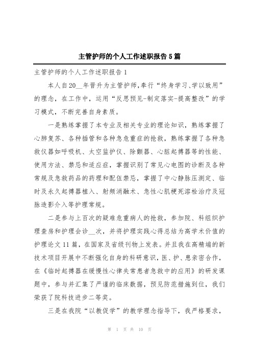 主管护师的个人工作述职报告5篇