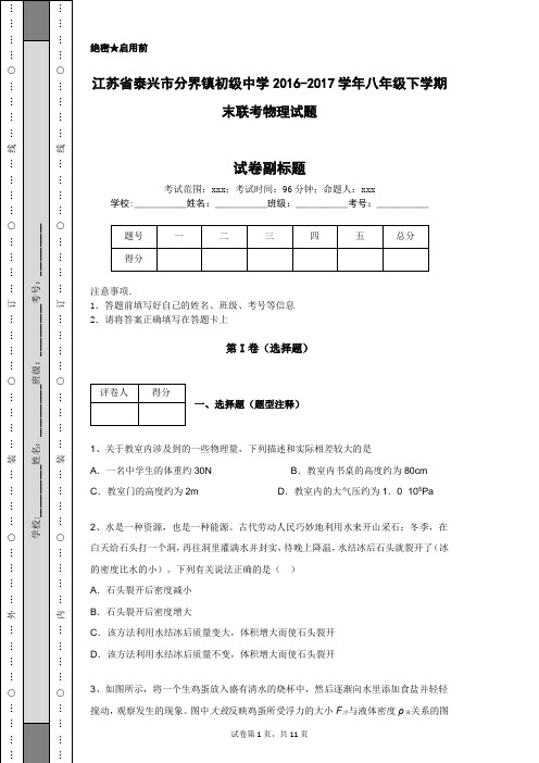 江苏省泰兴市分界镇初级中学2016-2017学年八年级下学期末联考物理试题