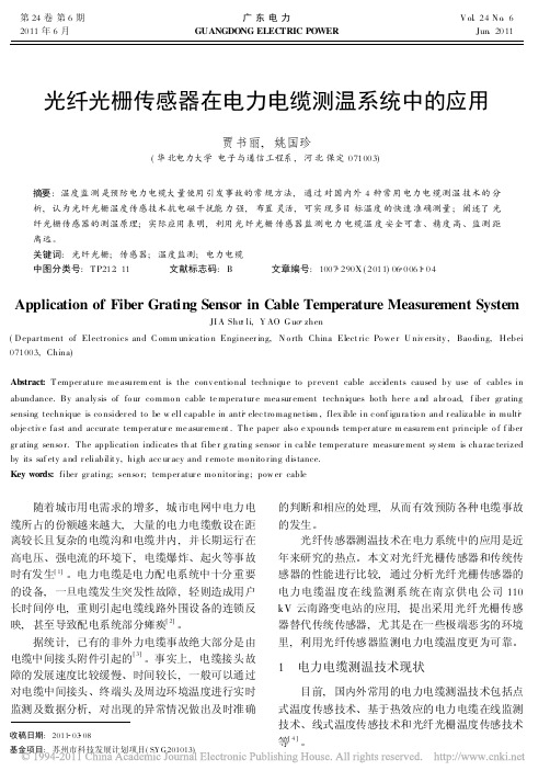 光纤光栅传感器在电力电缆测温系统中的应用