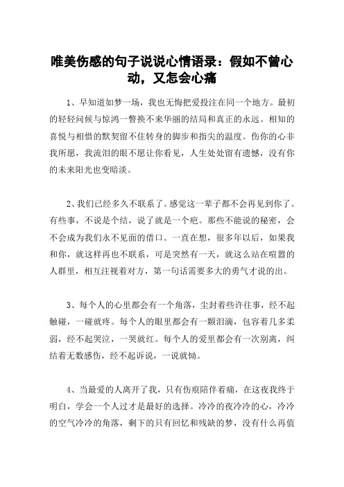 唯美伤感的句子说说心情语录：假如不曾心动,又怎会心痛