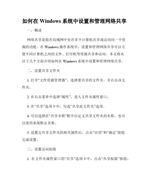 如何在Windows系统中设置和管理网络共享