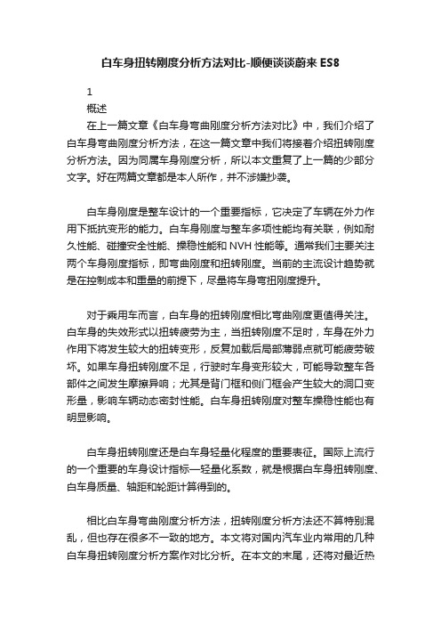 白车身扭转刚度分析方法对比-顺便谈谈蔚来ES8