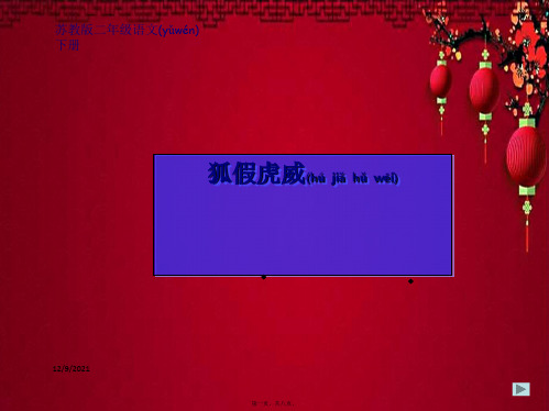 二年级语文下 狐假虎威课件