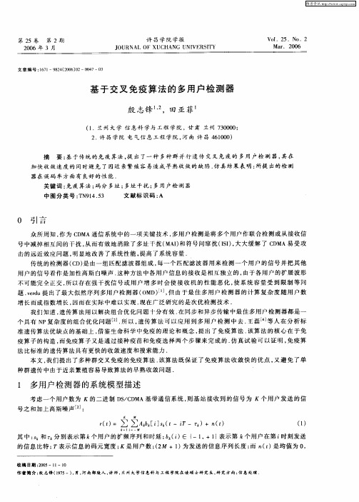 基于交叉免疫算法的多用户检测器