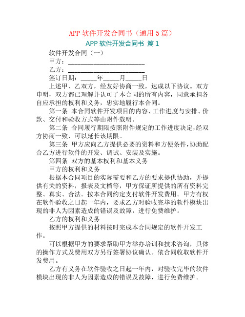 APP软件开发合同书(通用5篇)