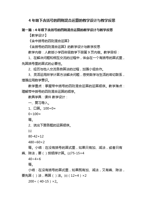 4年级下含括号的四则混合运算的教学设计与教学反思