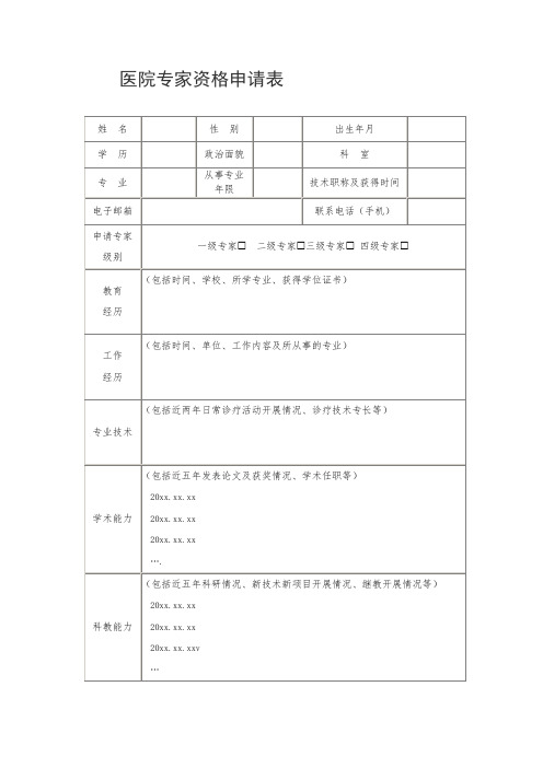 医院专家资格申请表