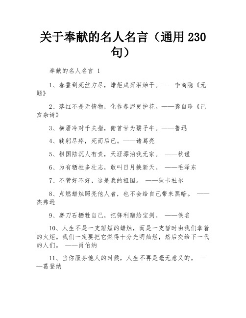 关于奉献的名人名言(通用230句)