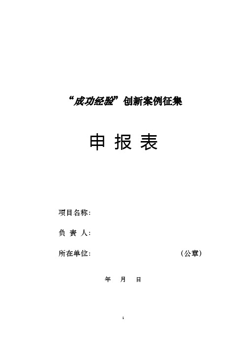 “成功经验”创新案例征集申报表