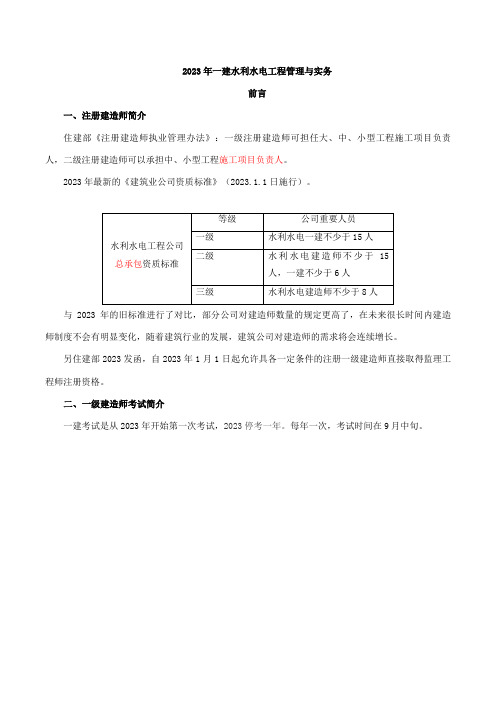 2023年一建水利水电工程管理与实务前言