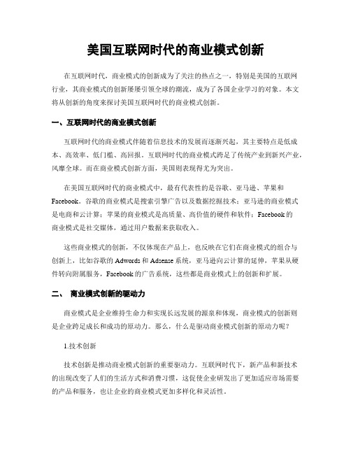 美国互联网时代的商业模式创新