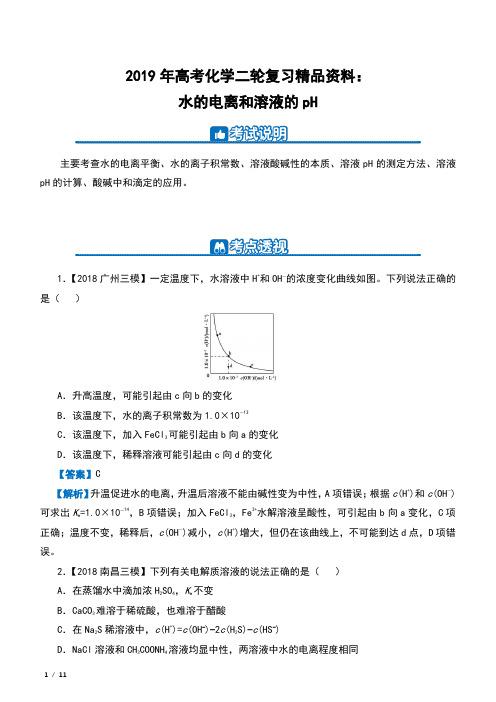 2019年高考化学二轮复习精品资料：十二 水的电离和溶液的pH (含解析)