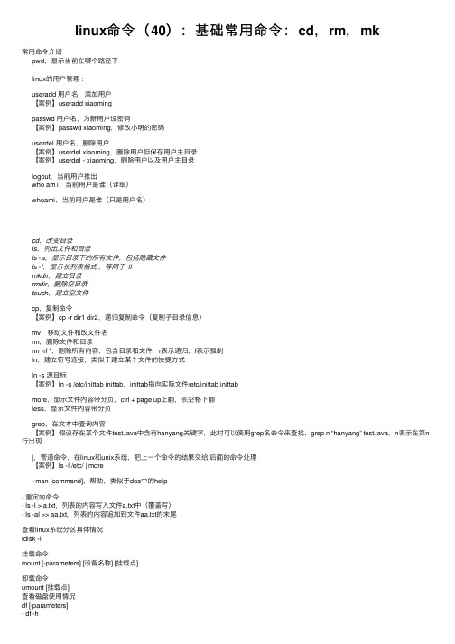 linux命令（40）：基础常用命令：cd，rm，mk