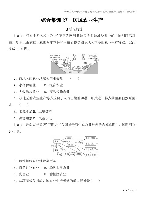 2022届高考地理一轮复习 综合集训27 区域农业生产(含解析)新人教版