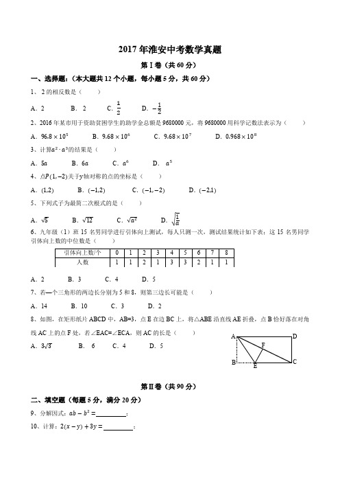 (完整word版)2017年淮安中考数学真题