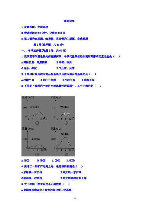 辽宁省沈阳市城郊市重点联合体2019-2020学年高二上学期第一次月考地理试卷含答案 