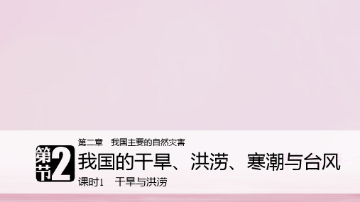 高中地理第二章我国主要的自然灾害第二节我国的干旱洪涝寒潮与台风课时1干旱与洪涝课件湘教版选修