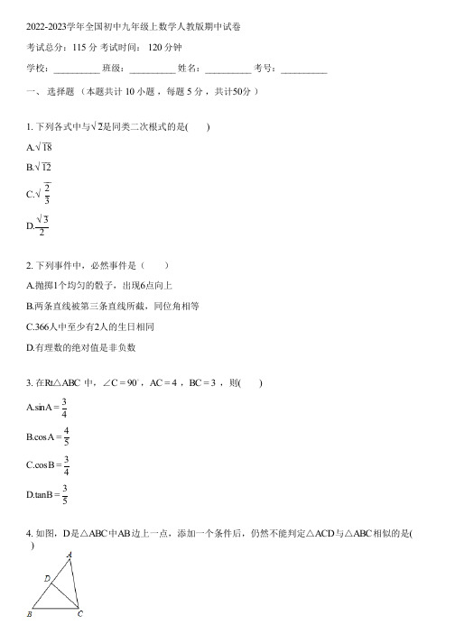 2022-2023学年全国初中九年级上数学人教版期中试卷(含答案解析)104834