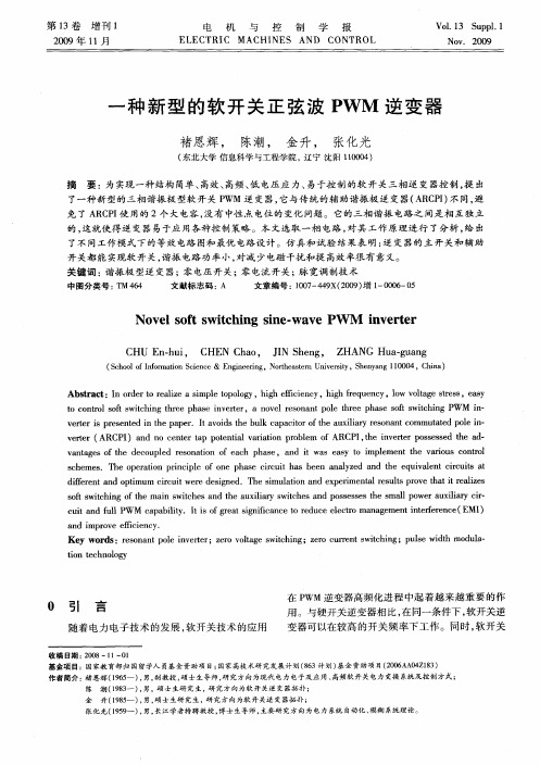 一种新型的软开关正弦波PWM逆变器
