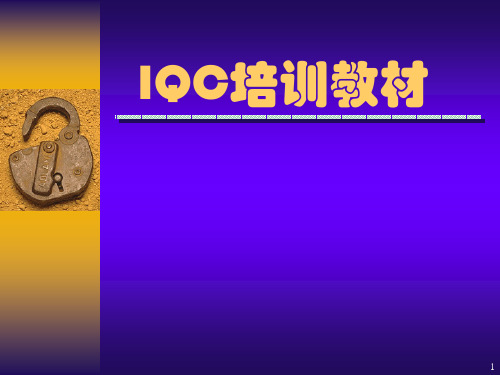 IQC培训教材来料检查常识ppt课件