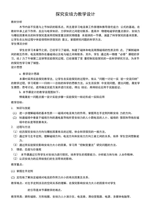 探究安培力教学设计.docx