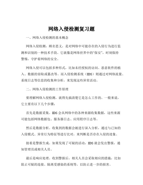 网络入侵检测复习题