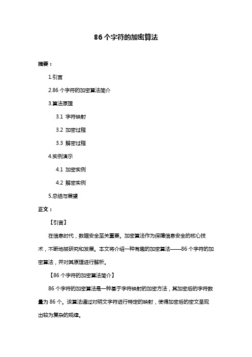 86个字符的加密算法