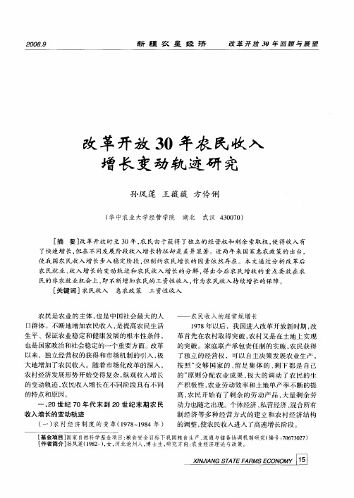 改革开放30年农民收入增长变动轨迹研究