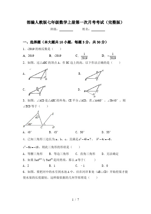 部编人教版七年级数学上册第一次月考考试(完整版)