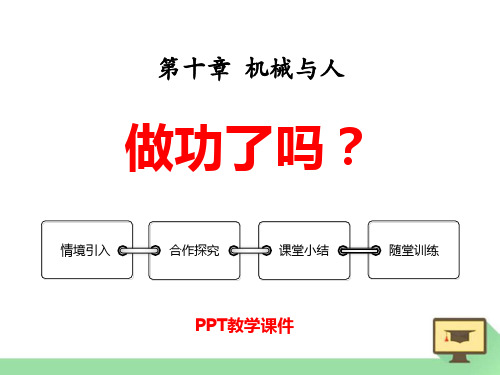 八年级物理全册 10.3 做功了吗PPT课件