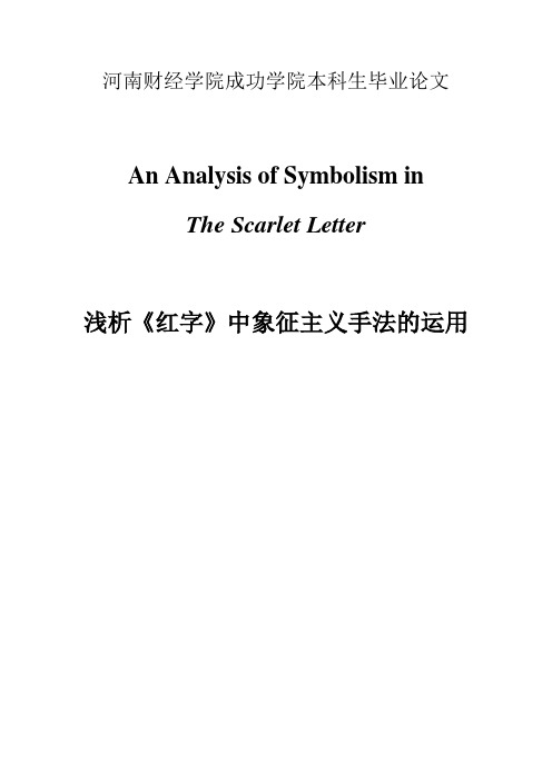 浅析《红字》中象征主义手法的运用(英文)