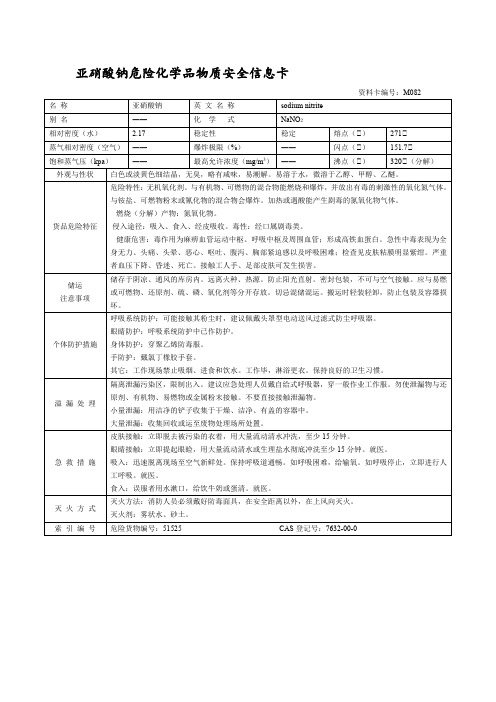 亚硝酸钠危险化学品物质安全信息卡