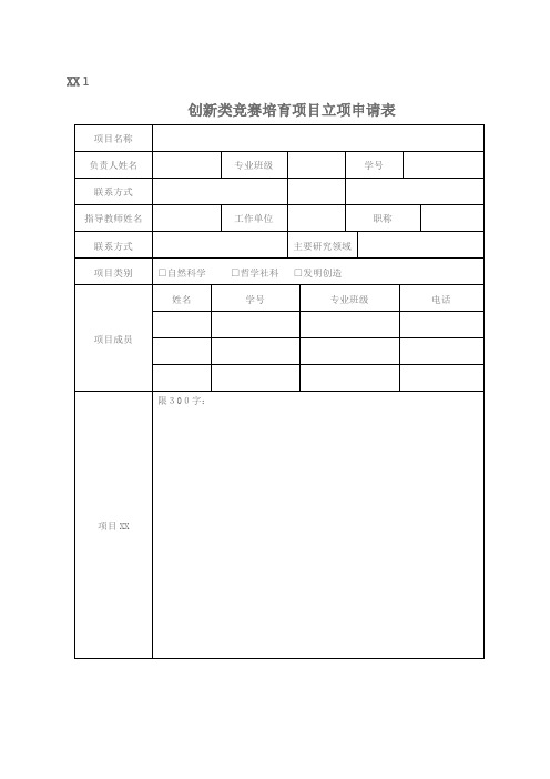 创新类竞赛培育项目立项申请表