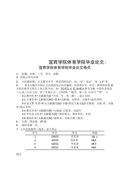 宜宾学院体育学院毕业论文格式