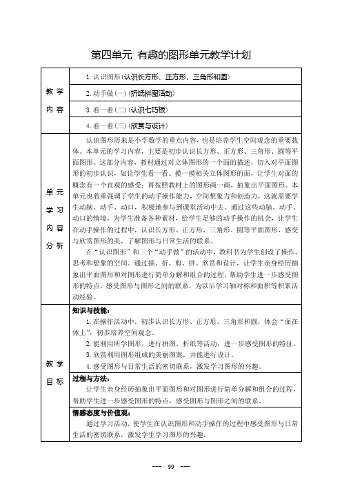 2021北师大版一年级数学下册第四单元【有趣的图形】教学设计