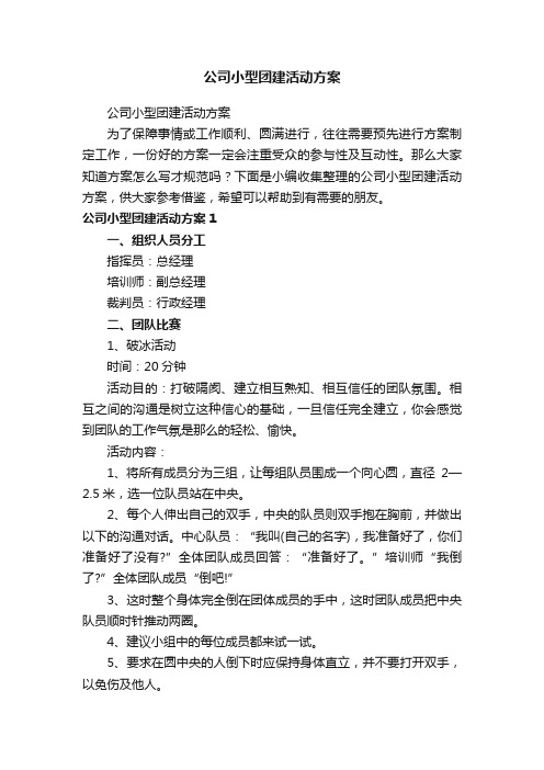 公司小型团建活动方案