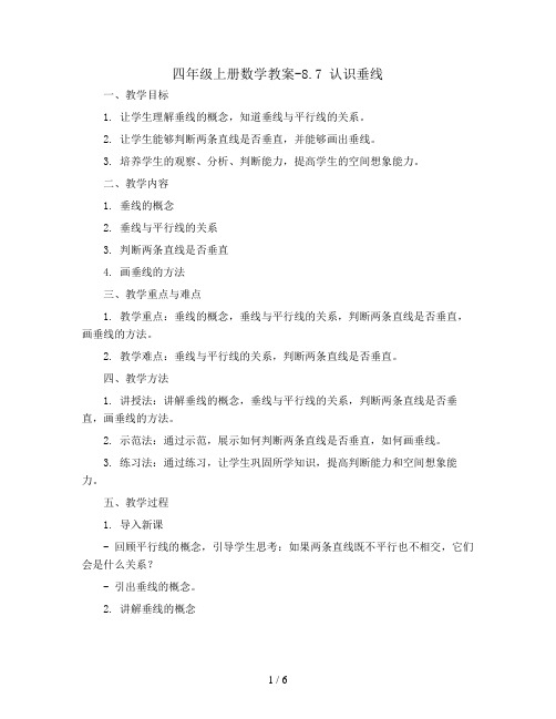 四年级上册数学教案-8.7 认识垂线丨苏教版