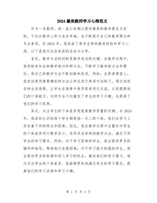 2024最美教师学习心得范文